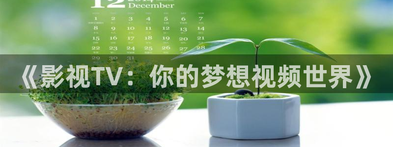 秋霞影院被窝影院在线播放：《影视TV：你的梦想视频世界》