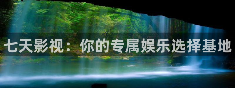 被窝影视网：七天影视：你的专属娱乐选择基地