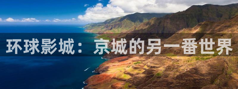 被窝电影网电影网：环球影城：京城的另一番世界