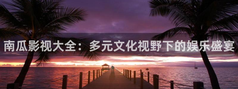 7788被窝电影网：南瓜影视大全：多元文化视野下的娱乐盛宴